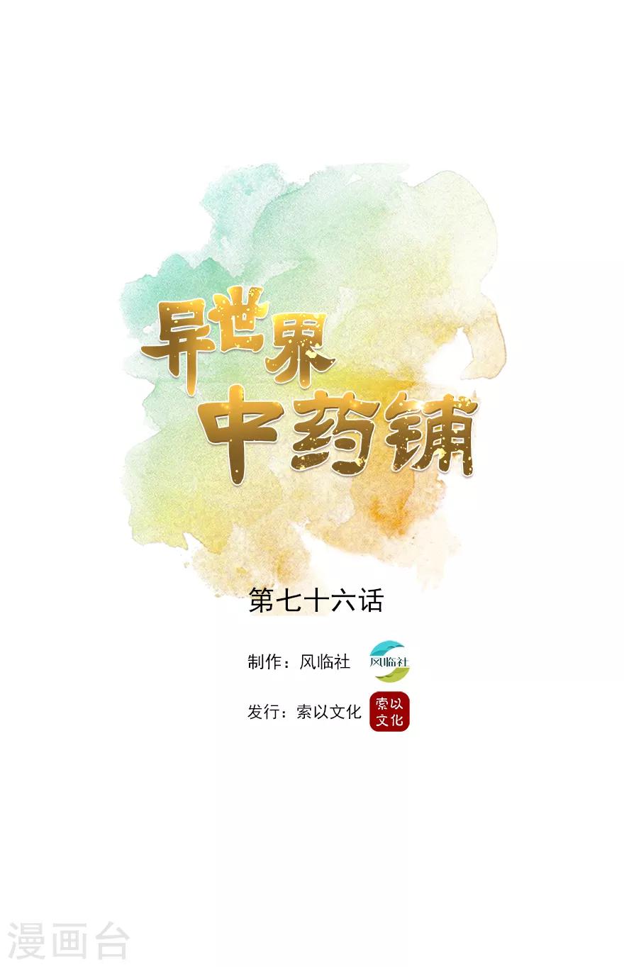 🍜异世界中药铺 第76话 爱作妖的他又来了 第1页