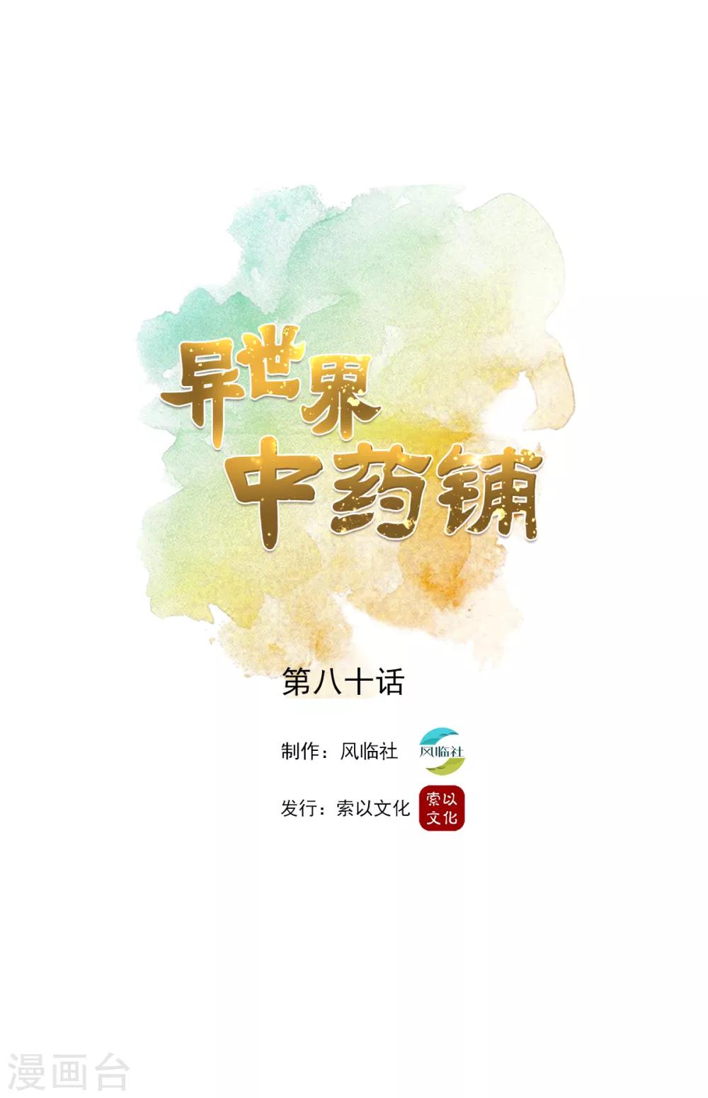 🍜异世界中药铺 第80话 桑东篱大肚子了！ 第1页
