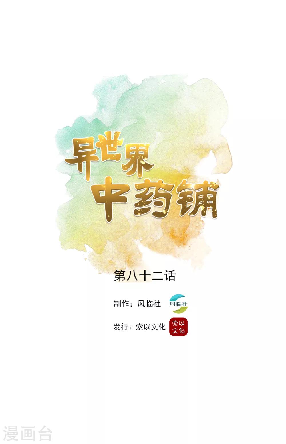 🍜异世界中药铺 第82话 昏迷骨粉 第1页