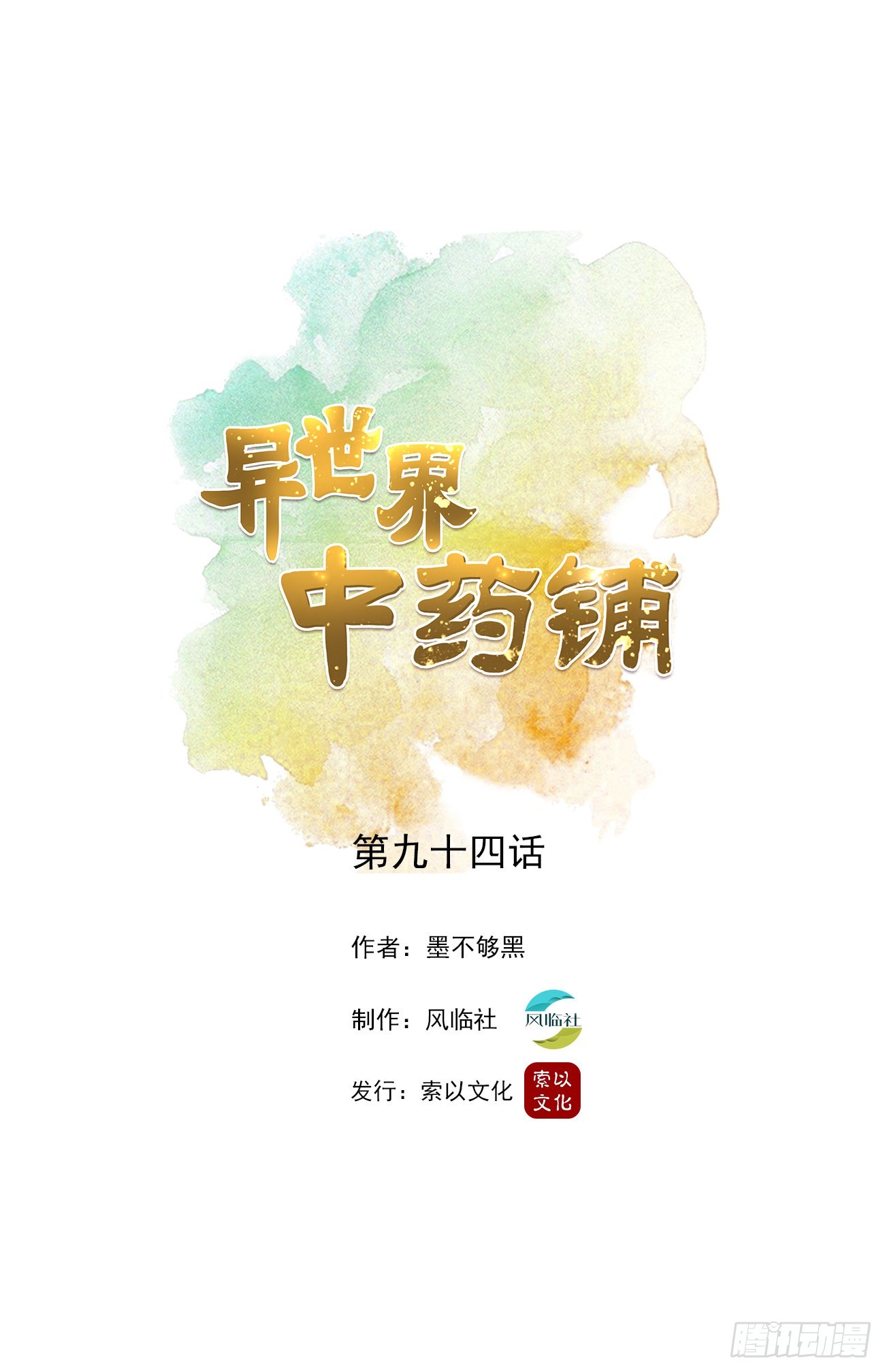 🍜异世界中药铺 94话：中药铺被告 第1页