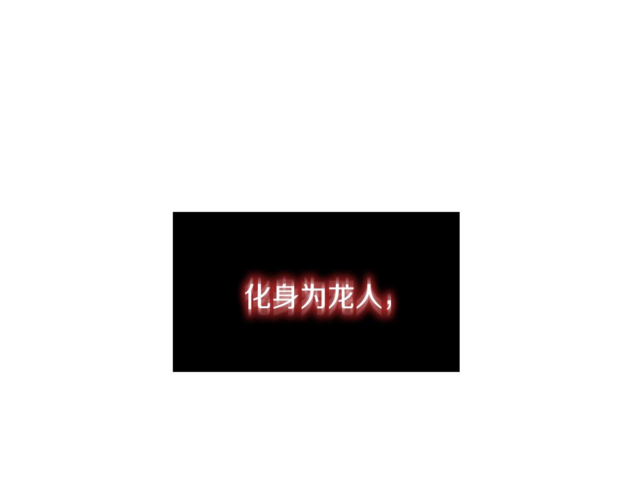 第2话 冷血龙人(1/4)-第4话