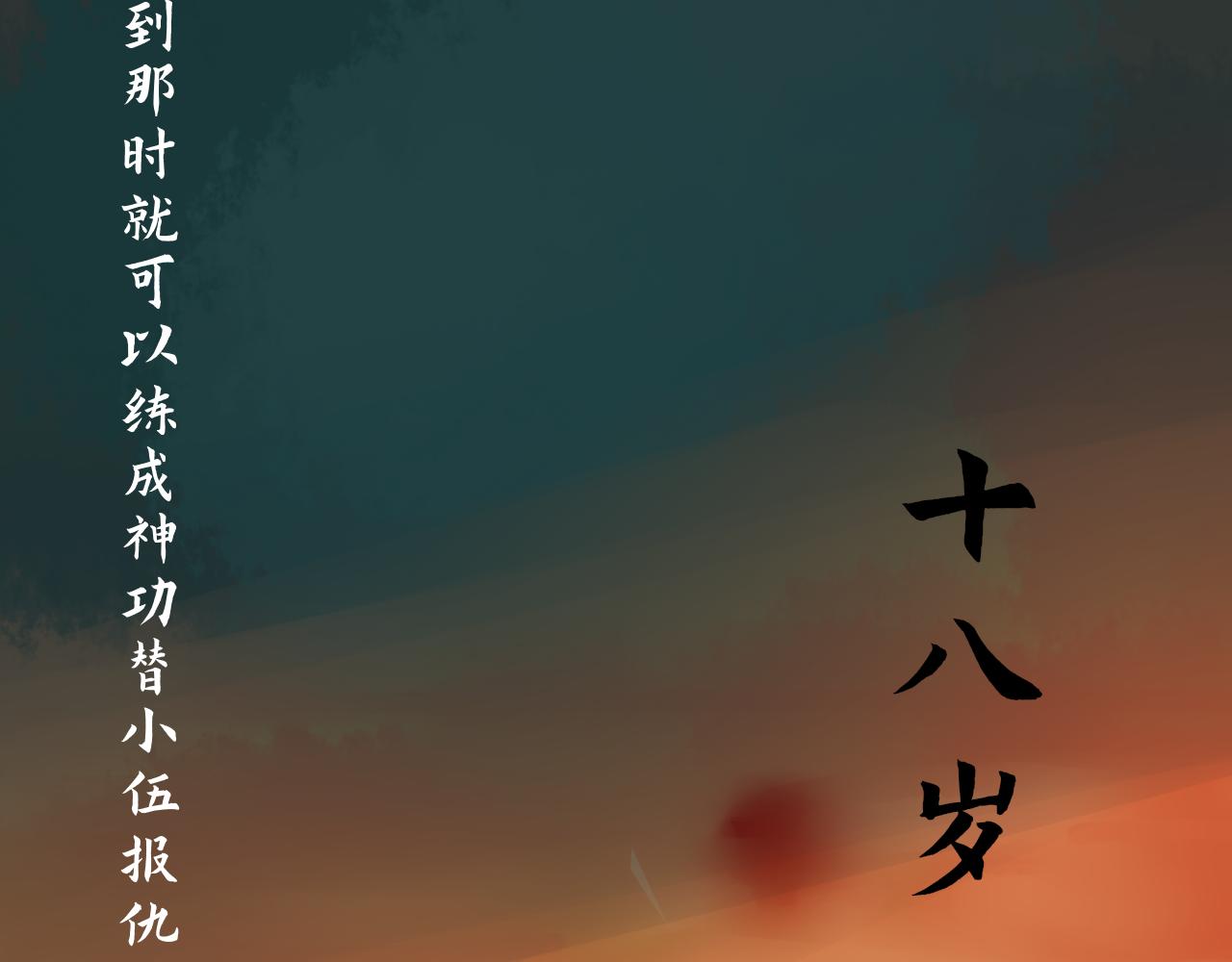 【单元一】最后的试炼-第16话