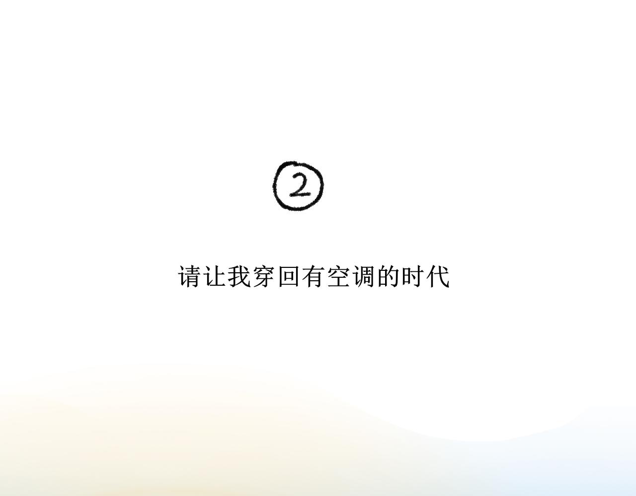 穿越人士的日常生活(1/2)-第22话