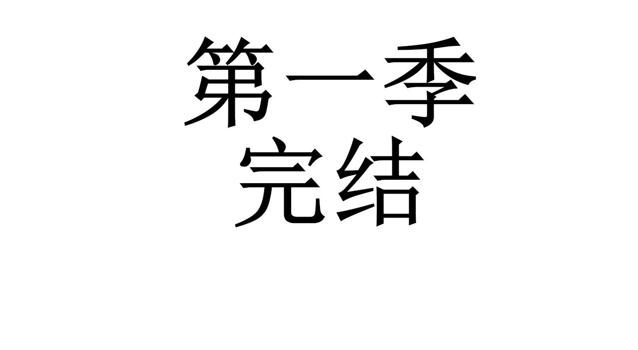 【第一季完结】真相-第32话