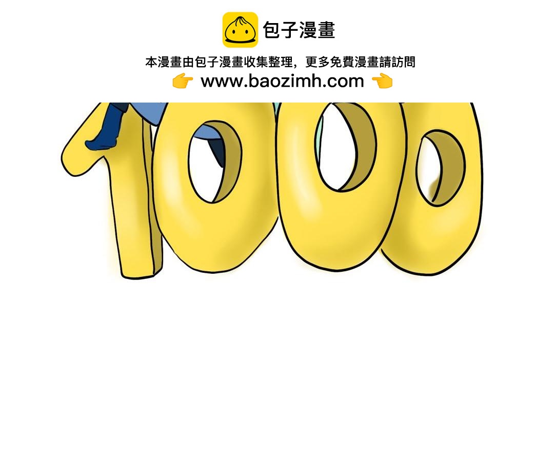 感谢1000粉!!!-第40话