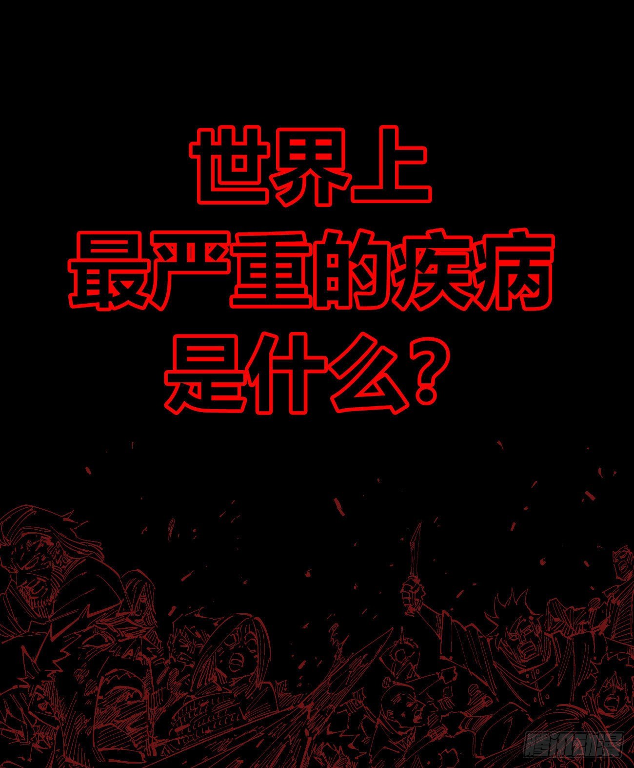 医统乱世篇预告（收藏医统乱世）-第126话