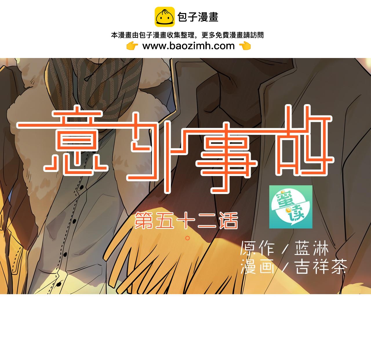 第52话 我决定了一件事，我要保护你！-第52话