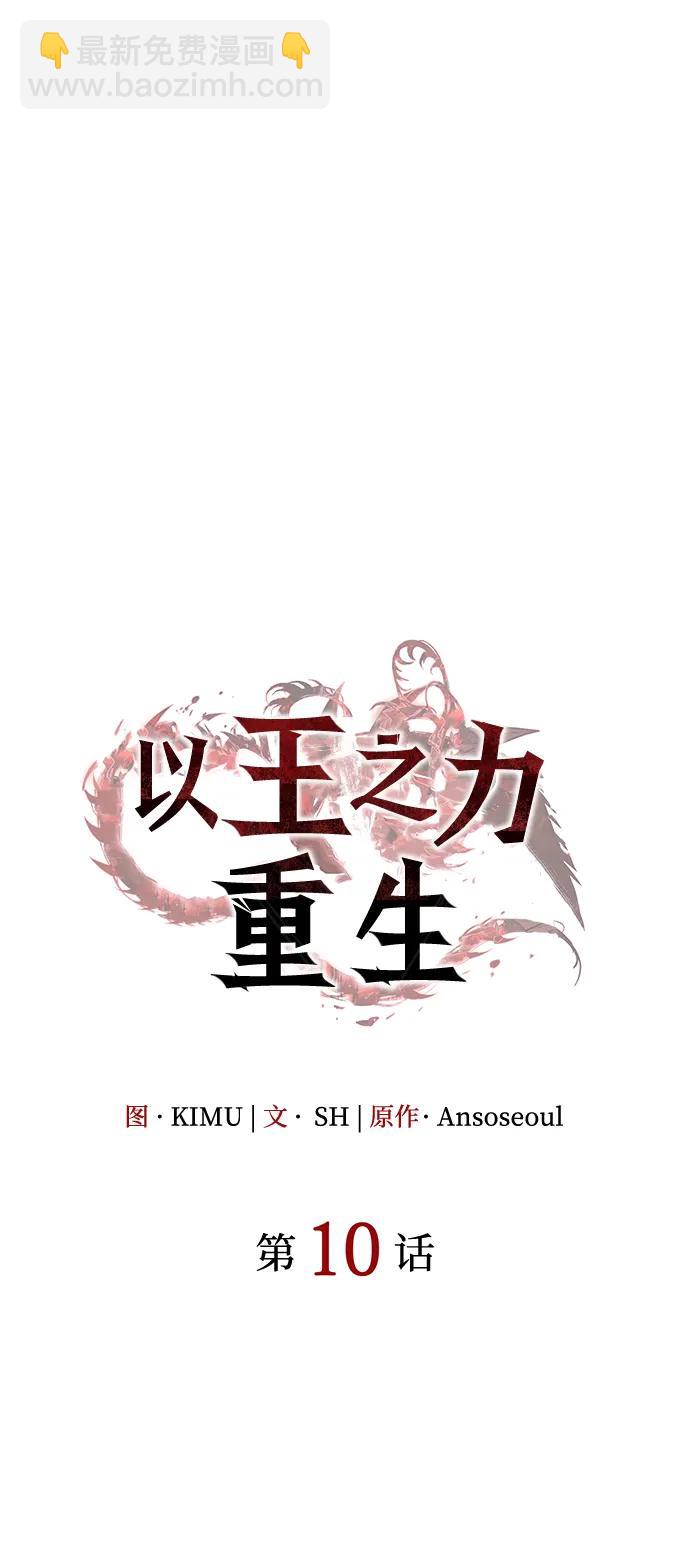 🍜以王之力重生 第10话 第34页