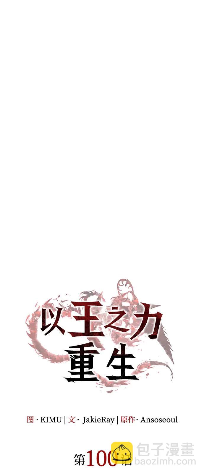 🍜以王之力重生 第100话 第26页