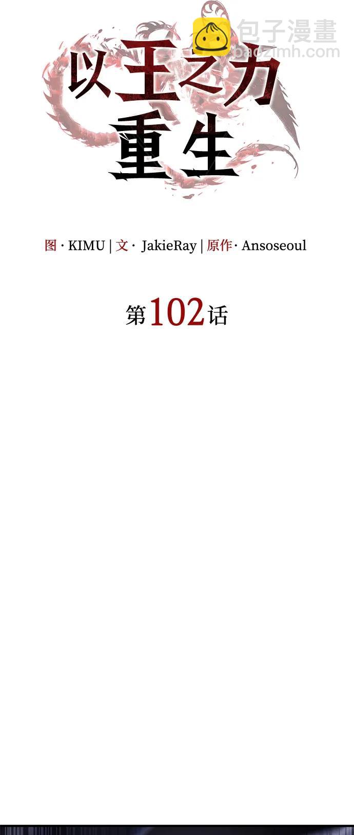 🍜以王之力重生 第102话 第28页
