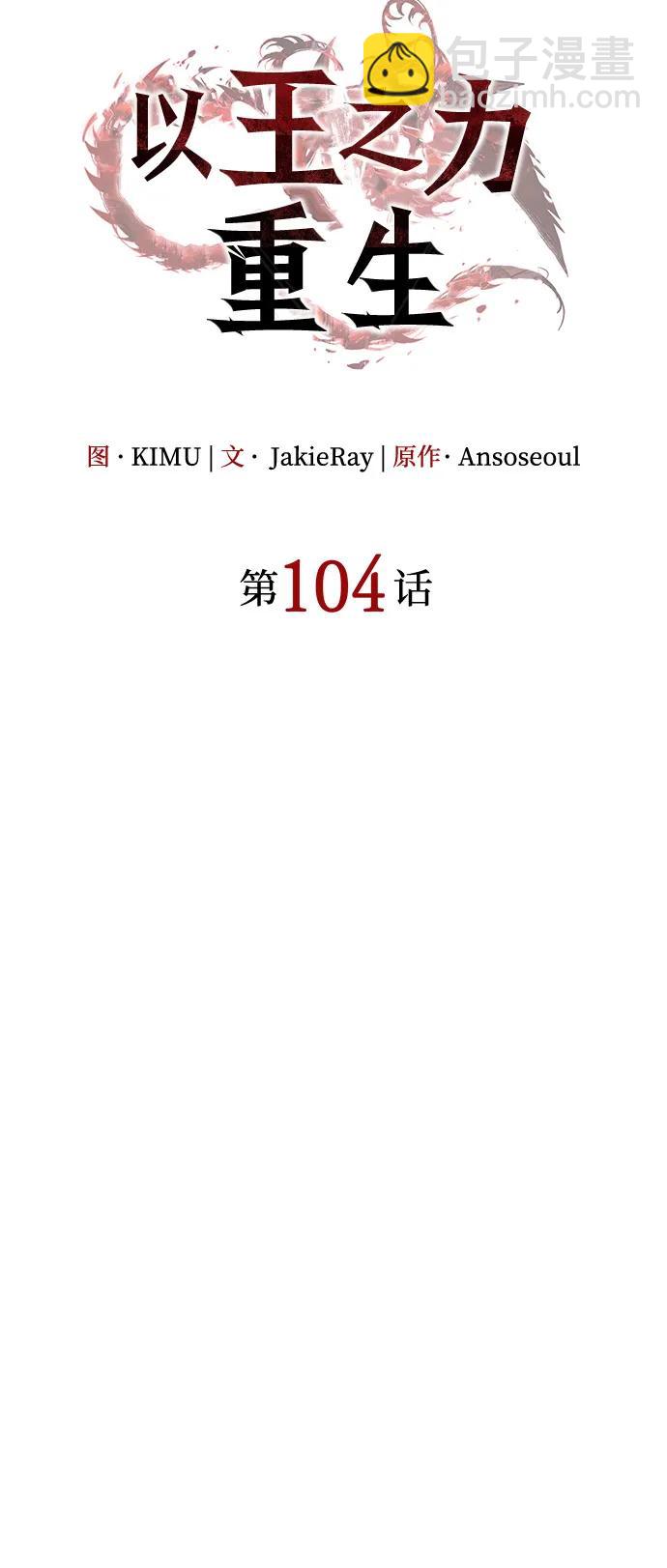 🍜以王之力重生 第104话 第31页