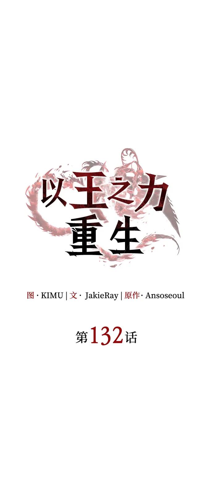 🍜以王之力重生 第132话 第28页