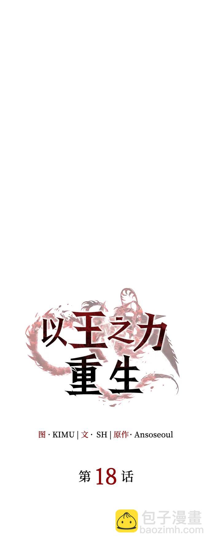 🍜以王之力重生 第18话 第30页