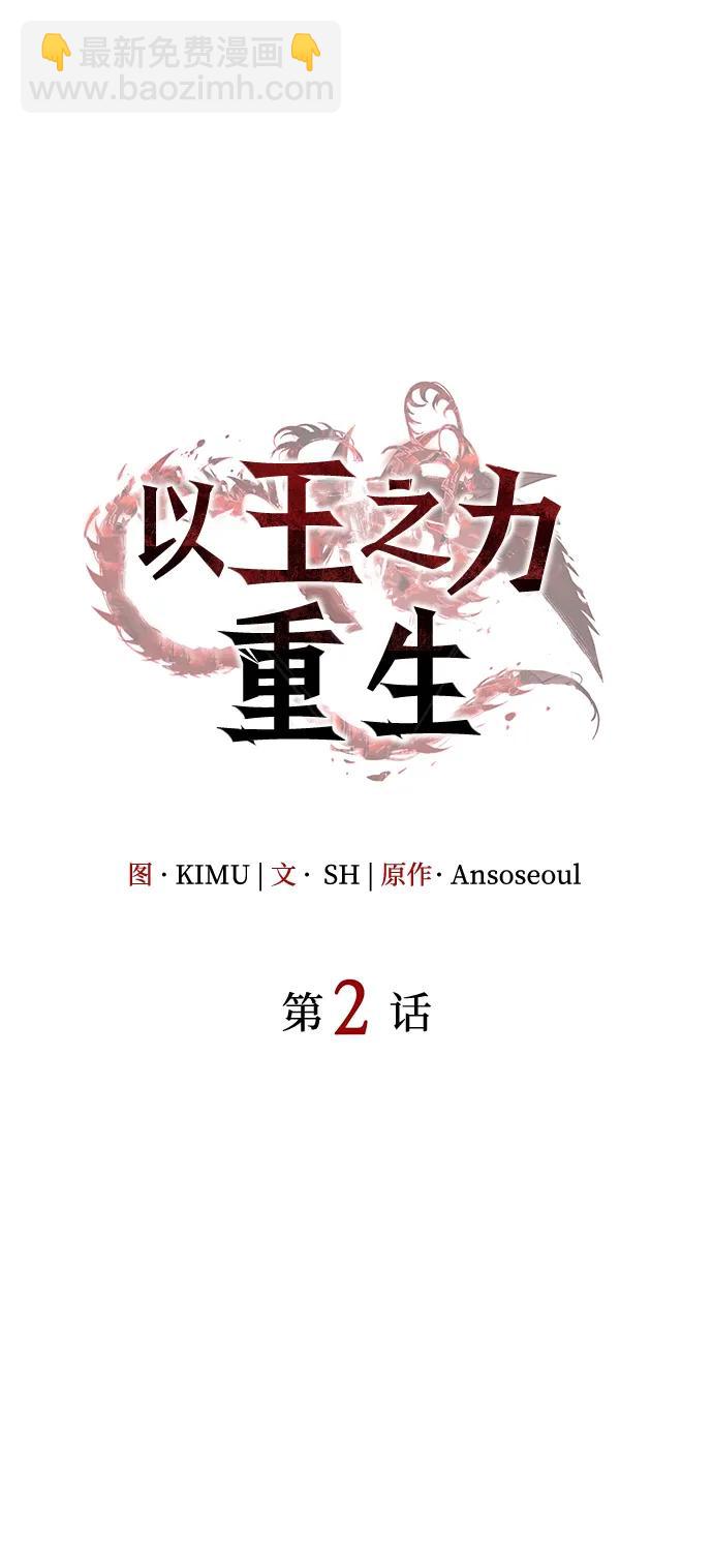 🍜以王之力重生 第2话 第22页