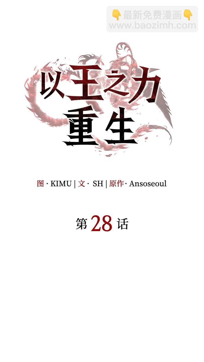 🍜以王之力重生 第28话 第24页