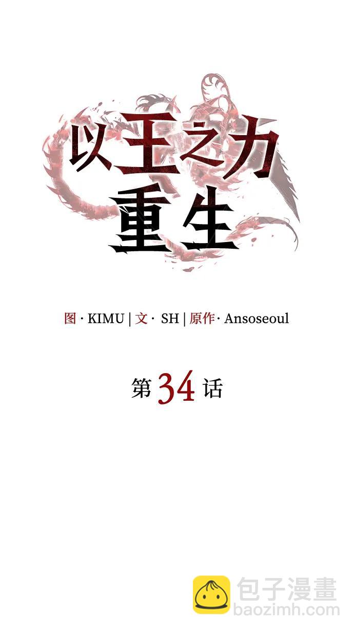 🍜以王之力重生 第34话 第36页