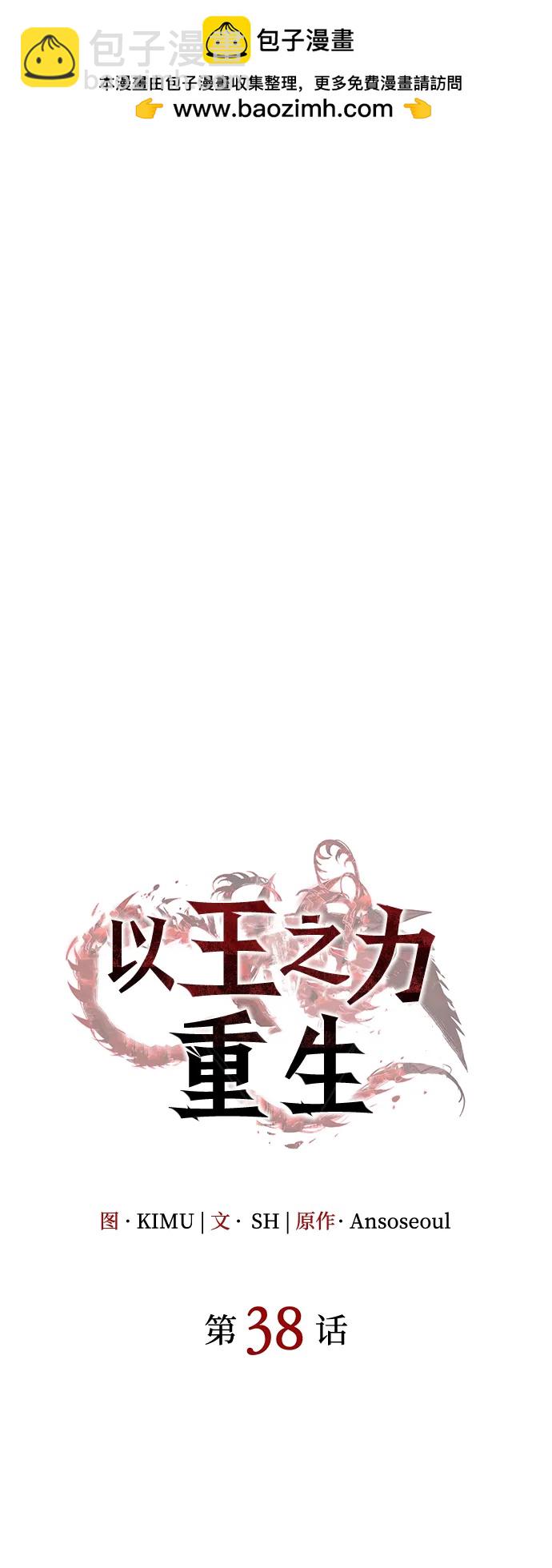 🍜以王之力重生 第38话 第30页