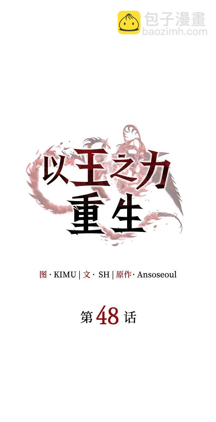 🍜以王之力重生 第48话 第18页