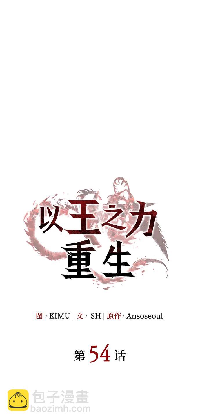 🍜以王之力重生 第54话 第35页