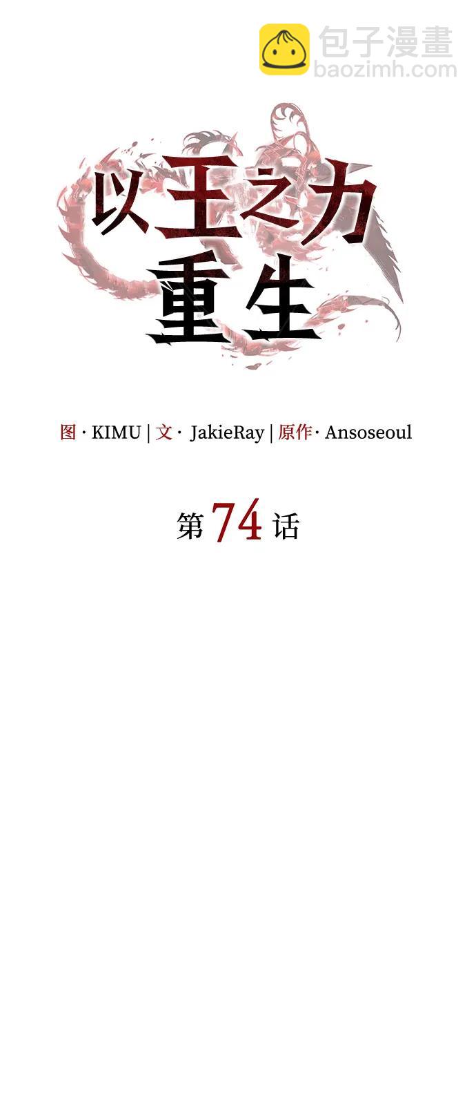 🍜以王之力重生 第74话 第24页