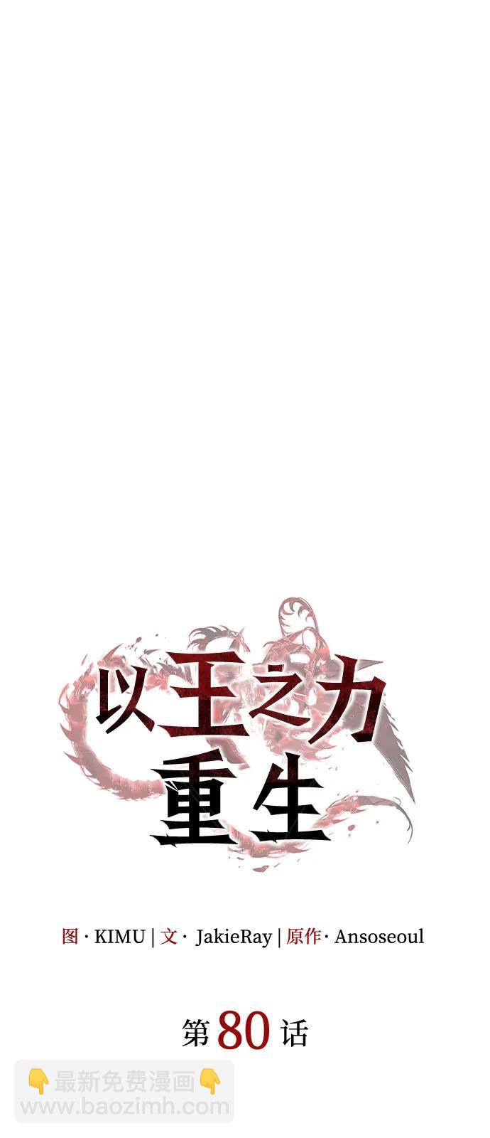 🍜以王之力重生 第80话 第31页