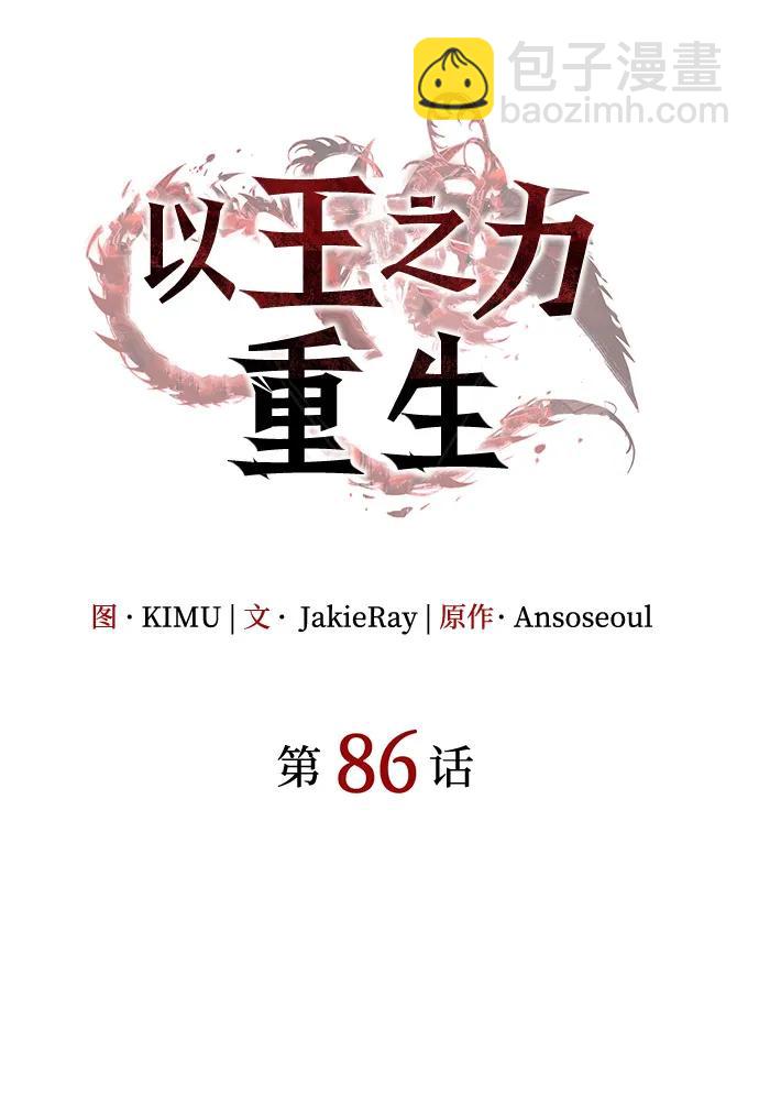 🍜以王之力重生 第86话 第30页