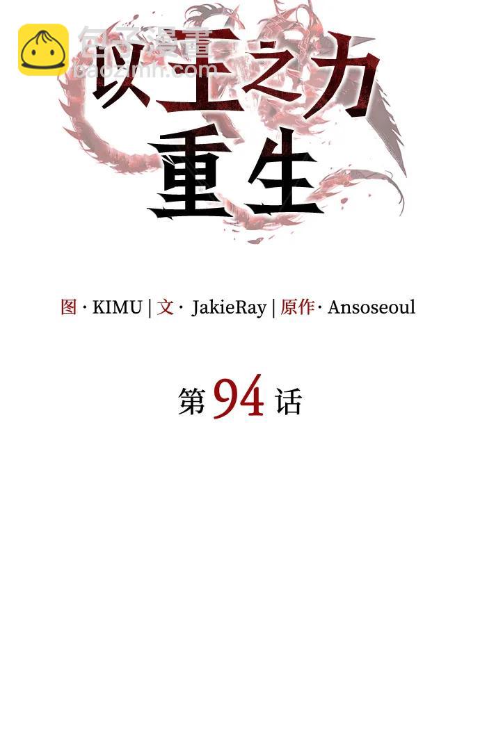 🍜以王之力重生 第94话 第33页