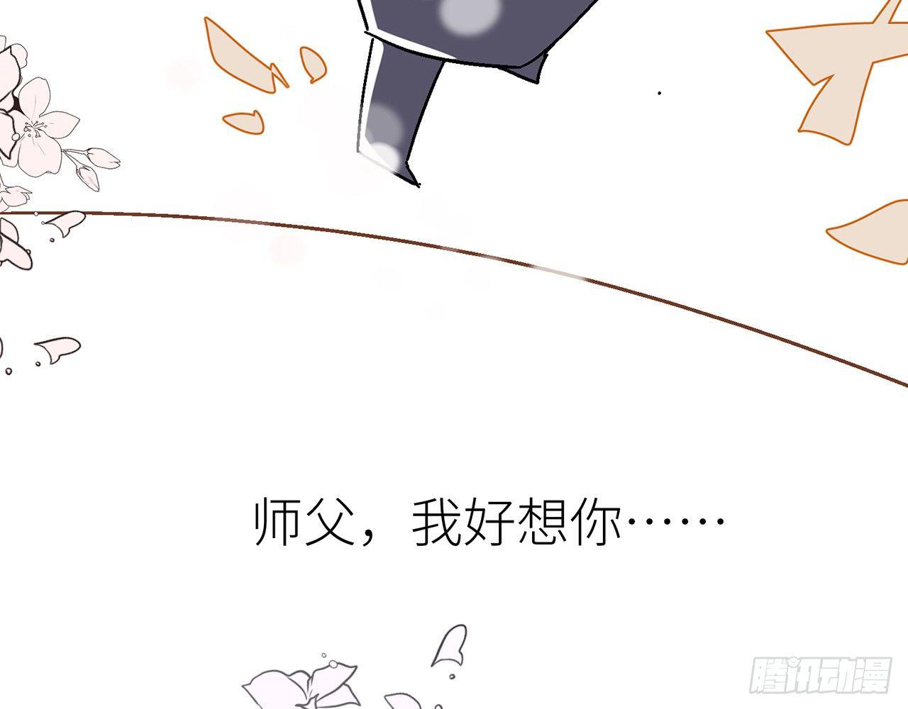 【番外】师父，我好想你-第32话