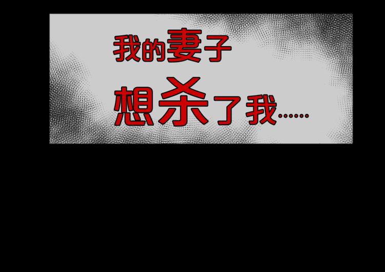第13话  妻子想害我（上）(1/3)-第14话