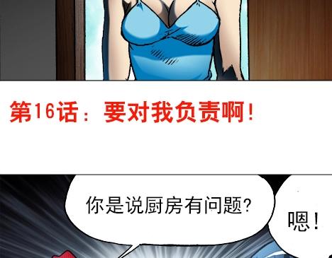 第16话  要对我负责啊(1/2)-第16话