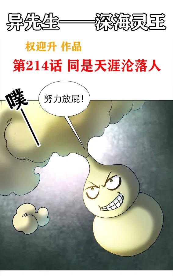 第214话   同是天涯沦落人-第214话