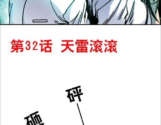 第32话 天雷滚滚 报应循环(1/2)-第32话