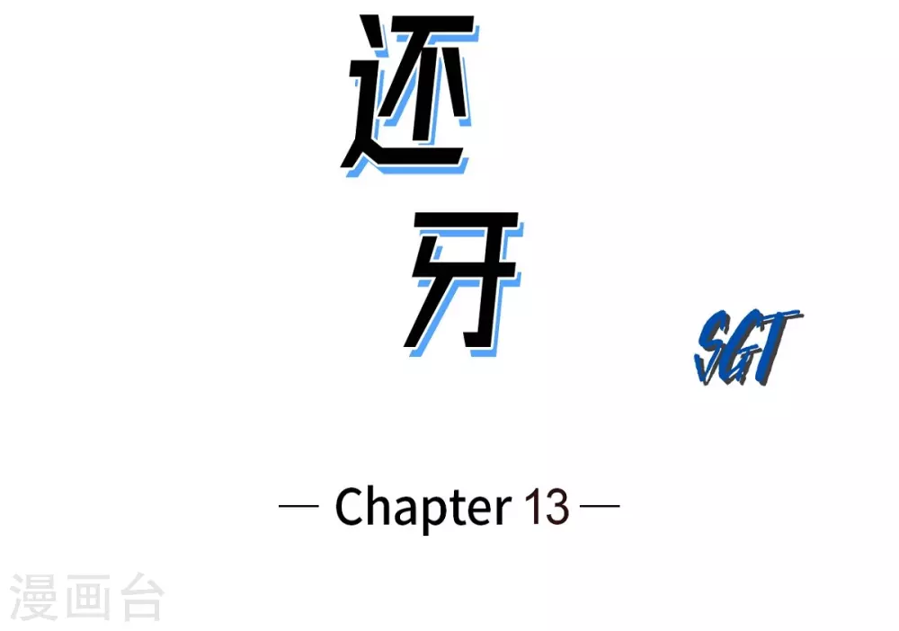 第13话 复仇(1/2)-第14话