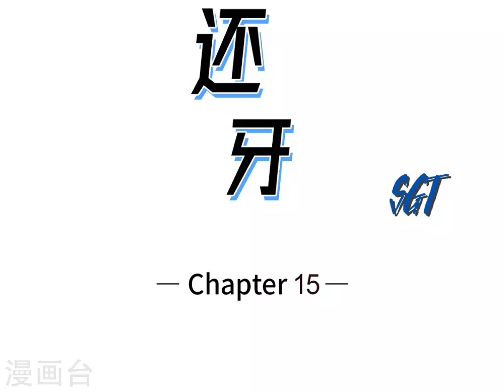第15话 恐惧(1/2)-第16话