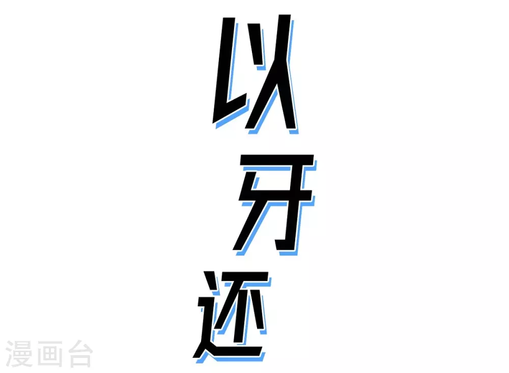 第27话 这不是审判，是报复(1/2)-第28话