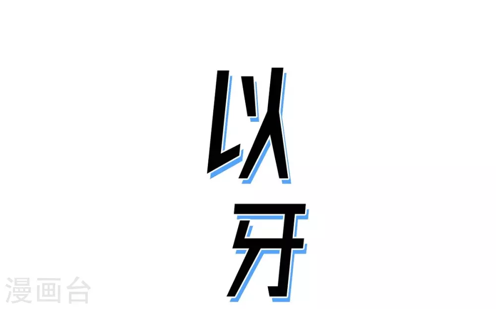 第5话 承担后果(1/2)-第6话