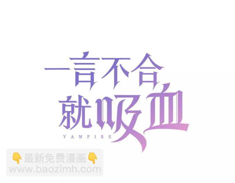 第15话  第一次的吸血(1/2)-第16话