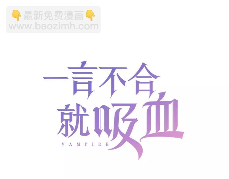 第24话  吸血鬼的对不起(1/3)-第26话