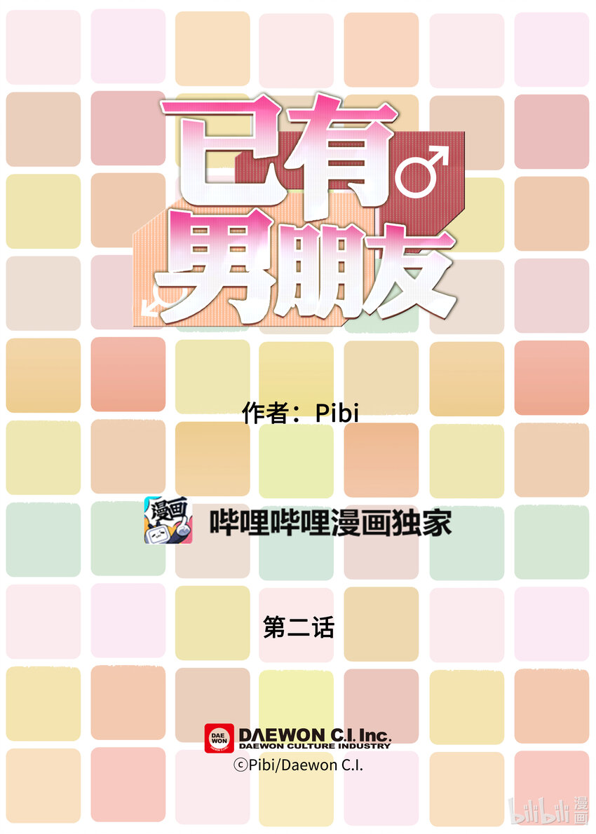 已有男朋友 - 02 朋友 - 4