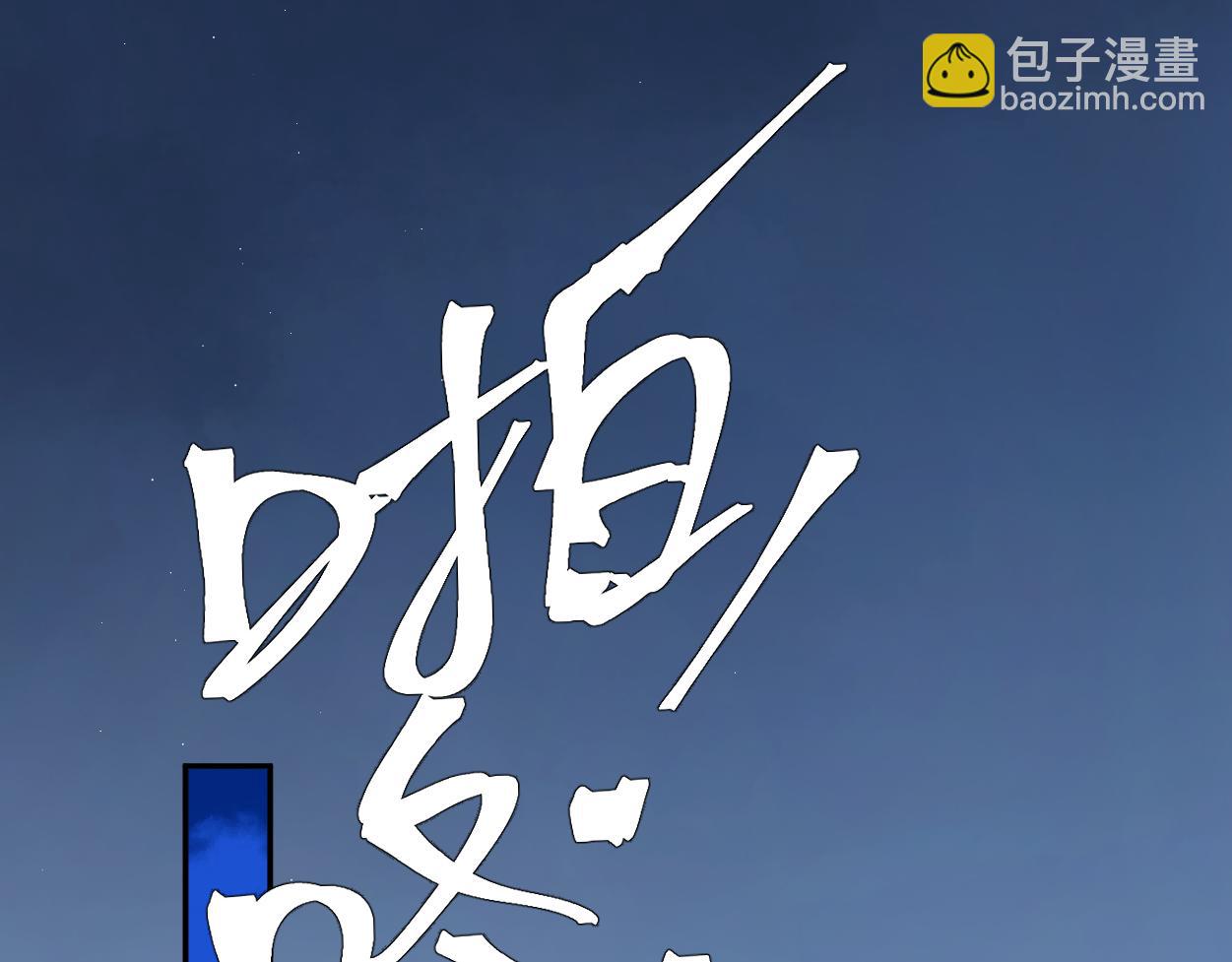 第101话 吓死我了&hellip;你吓死我了(1/2)-第104话
