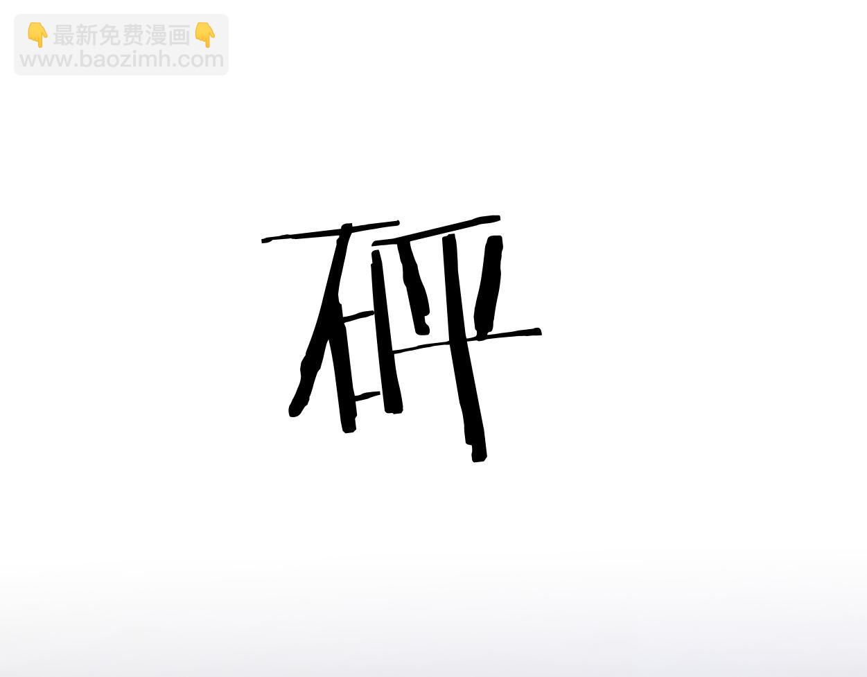 第119话 别再纠缠我的人(1/2)-第122话