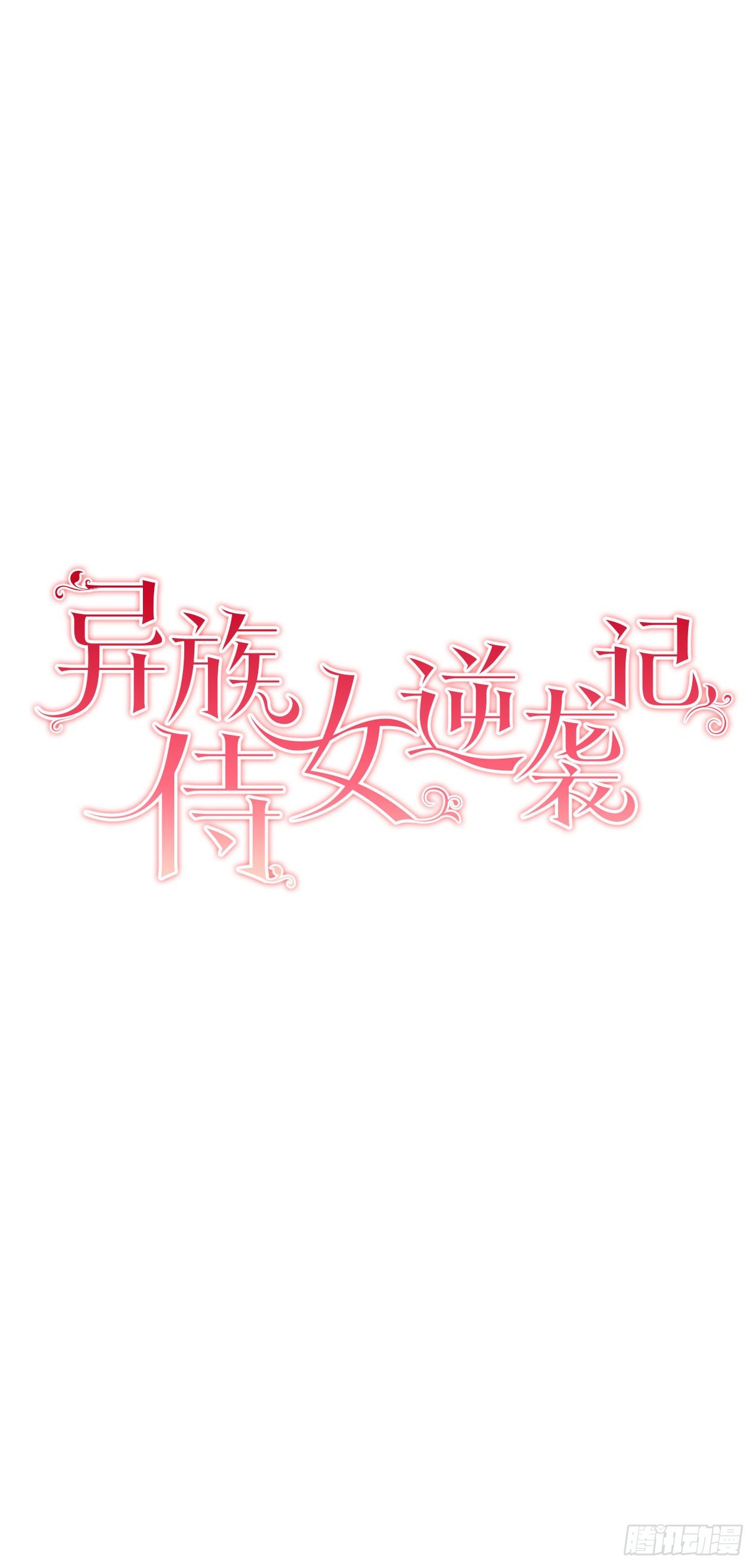 7.侍女变婢女？-第8话