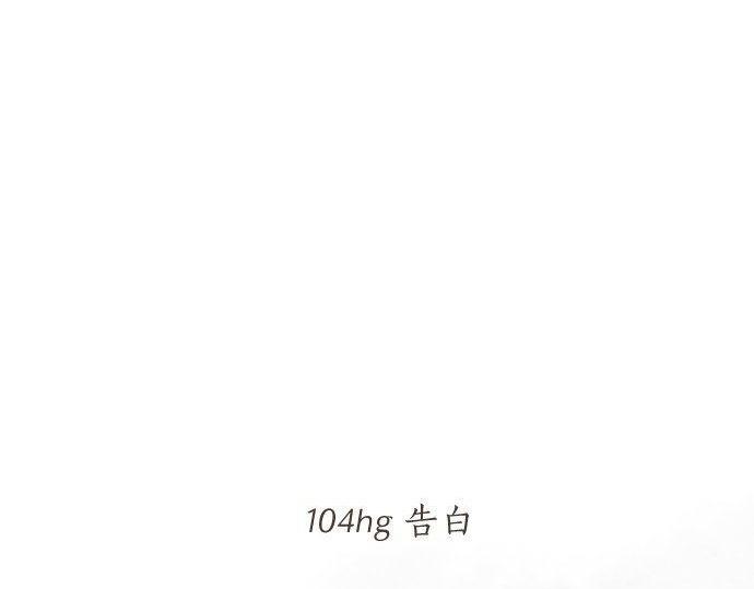 第104话 告白(1/3)-第104话