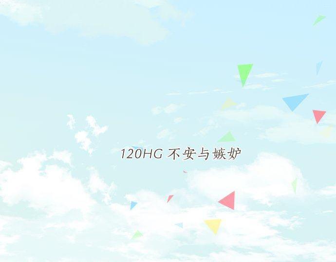 第120话 不安与嫉妒(1/3)-第120话