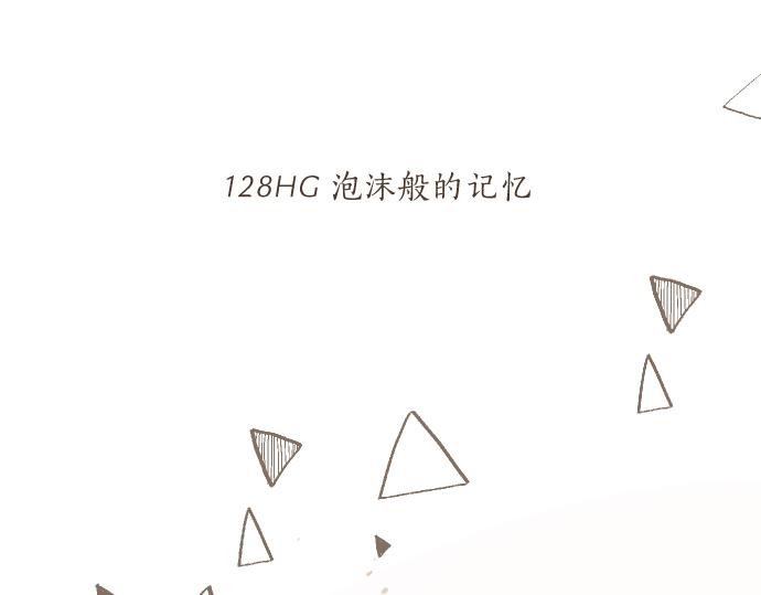 第128话 泡沫般的记忆(1/3)-第128话