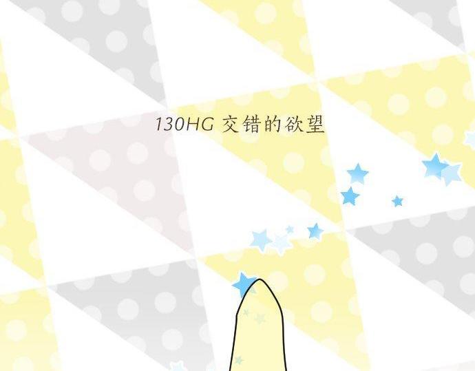 第130话 交错的欲望(1/3)-第130话