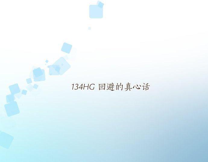第134话 回避的真心话(1/3)-第134话