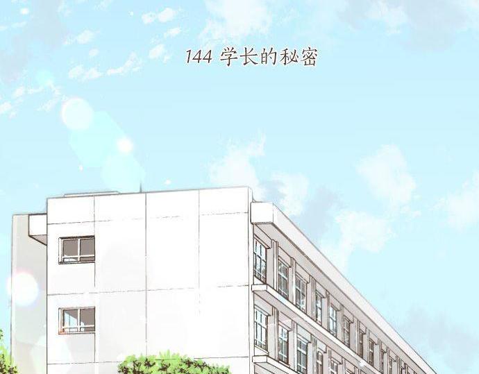 第144话 学长的秘密(1/2)-第144话