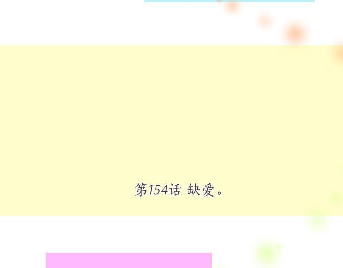 第154话 缺爱(1/2)-第154话