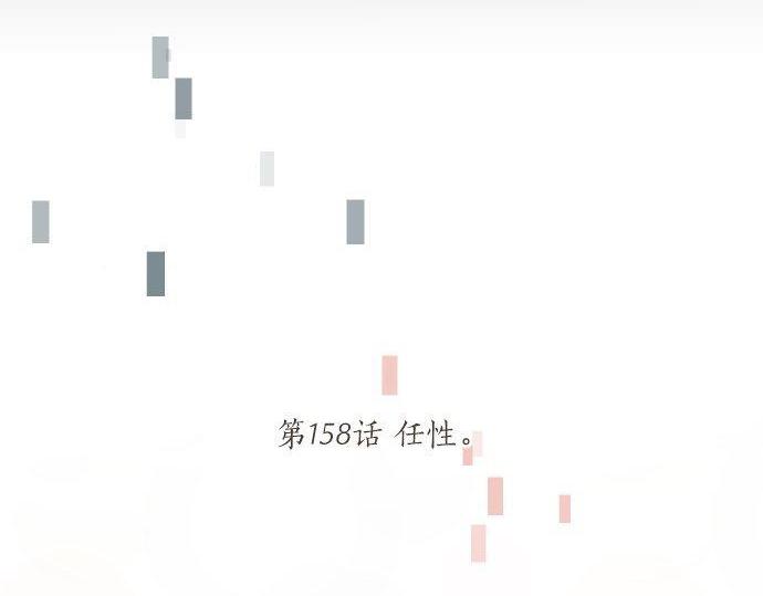 第158话 任性(1/2)-第158话